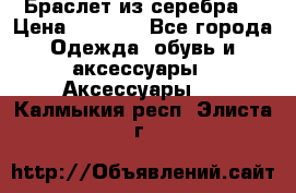 Браслет из серебра  › Цена ­ 5 000 - Все города Одежда, обувь и аксессуары » Аксессуары   . Калмыкия респ.,Элиста г.